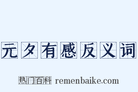 元夕有感反义词是什么意思的图片